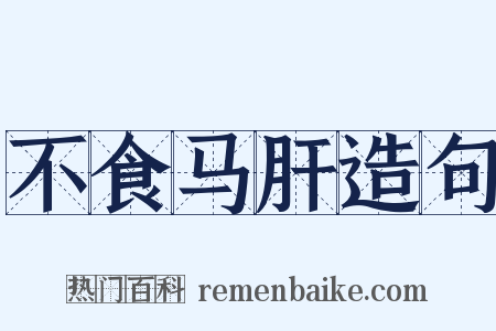 不食马肝造句是什么意思的图片
